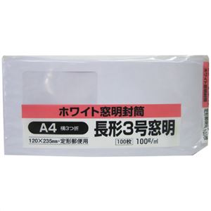 ホワイト窓明封筒 長形3号窓明 A4横3つ折 100g 100枚