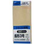 クラフト封筒 長形3号 A4横3つ折 70g 100枚