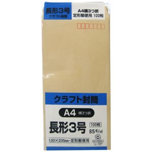 クラフト封筒 長形3号 A4横3つ折 85g 100枚