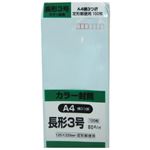 カラー封筒 長形3号 A4横3つ折 ブルー 80g 100枚