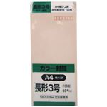 カラー封筒 長形3号 A4横3つ折 ピンク 80g 100枚