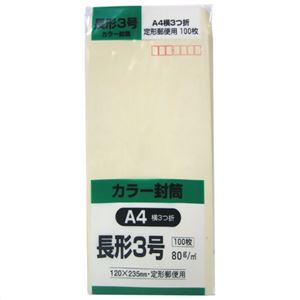 カラー封筒 長形3号 A4横3つ折 クリーム 80g 100枚