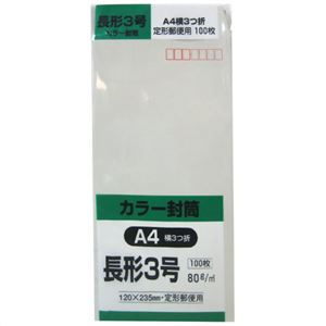 カラー封筒 長形3号 A4横3つ折 グレー 80g 100枚