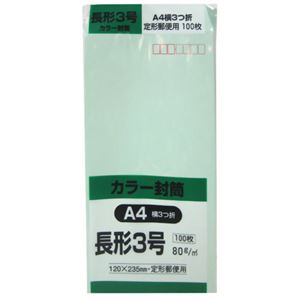 カラー封筒 長形3号 A4横3つ折 グリーン 80g 100枚