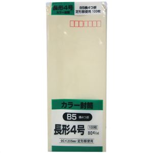 カラー封筒 長形4号 B5横4つ折 クリーム 80g 100枚