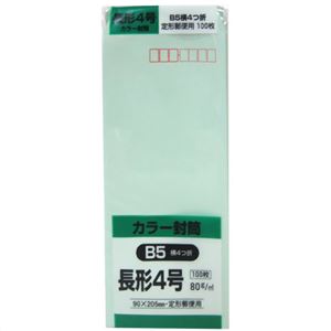 カラー封筒 長形4号 B5横4つ折 グリーン 80g 100枚