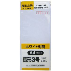 ホワイト封筒 長形3号 A4横3つ折 80g 100枚