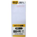 ホワイト封筒 長形4号 B5横4つ折 70g 100枚