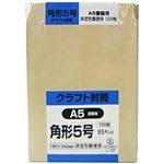 クラフト封筒 角形5号 A5書籍用 85g 100枚