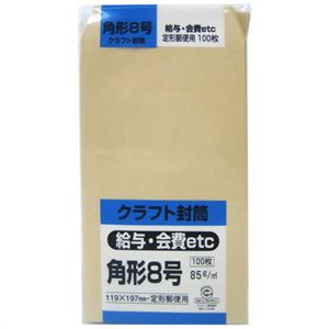 クラフト封筒 角形8号 給与・会費等etc 85g 100枚