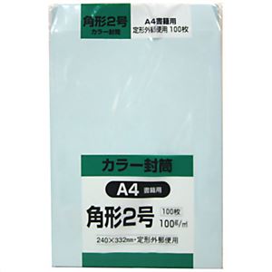 カラー封筒 角形2号 A4書籍用 ブルー 100g 100枚