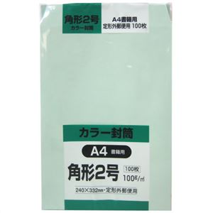 カラー封筒 角形2号 A4書籍用 グリーン 100g 100枚