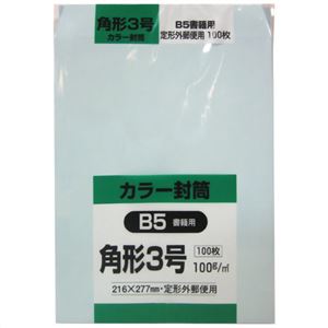 カラー封筒 角形3号 B5書籍用 ブルー 100g 100枚