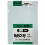 カラー封筒 角形3号 B5書籍用 ブルー 100g 100枚