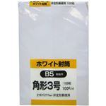 ホワイト封筒 角形3号 B5書籍用 100g 100枚