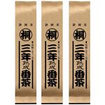 三年熟成番茶 3本セット 120g×3本