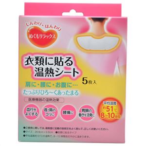 ぬくもリラックス 衣類に貼る温熱シート 5枚入