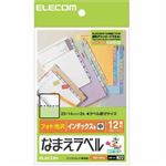 エレコム フォト光沢 なまえラベル インデックス用 中 12面×12シート EDT-KFL2