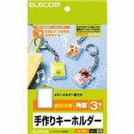 エレコム 超光沢紙 手作りキーホルダー 角型 EDT-KH2