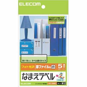 エレコム フォト光沢 なまえラベル 厚ファイル用 小 56×18mm EDT-KNM12