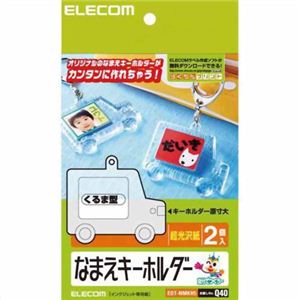 エレコム 超光沢紙 なまえキーホルダー くるま型 EDT-NMKH5