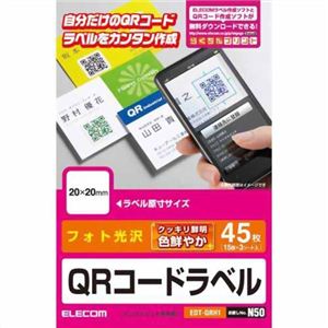 エレコム QRコードラベル 45枚(20×20mm) EDT-QRH1