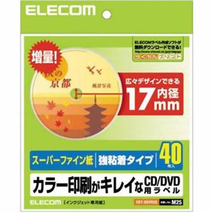 エレコム スーパーファイン紙 カラー印刷がキレイなCD/DVD用ラベル 強粘着タイプ 内径17mm 40枚入 EDT-SDVD2S