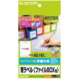 エレコム マルチプリント紙 背ラベル ファイルBOX用 手書き用 63×67mm 20枚 EDT-TBH2