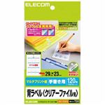 エレコム マルチプリント紙 背ラベル クリアーファイル用 手書き用 29×23mm 120枚 EDT-TCFH12