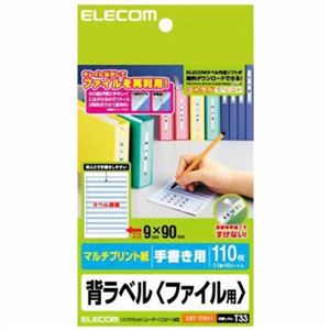 エレコム マルチプリント紙 背ラベル ファイル用 手書き用 9×90mm 110枚 EDT-TFH11