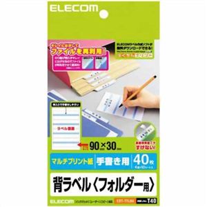 エレコム マルチプリント紙 背ラベル フォルダー用 手書き用 90×30mm 40枚 EDT-TFLH4