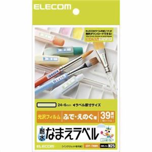 エレコム 光沢フィルム 耐水なまえラベル ふで・えのぐ用 24×6mm 156枚 EDT-TNM1