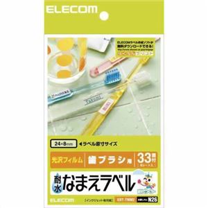 エレコム 光沢フィルム 耐水なまえラベル 歯ブラシ用 24×8mm 132枚 EDT-TNM2