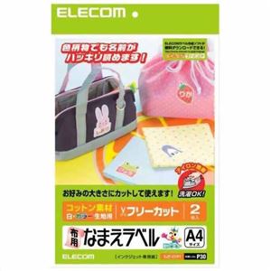 エレコム 布用なまえラベル A4サイズ 2枚入 EJP-CTP1