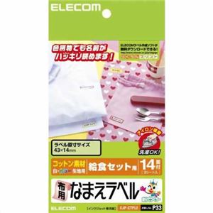 エレコム 布用なまえラベル 給食セット用 43×14mm 42枚 EJP-CTPL2