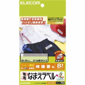 エレコム 布用なまえラベル 体操着用 60×20mm 24枚 EJP-CTPL3