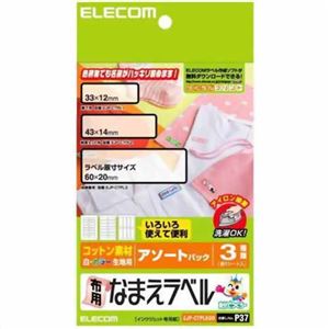 エレコム 布用なまえラベル アソートパック EJP-CTPLASO