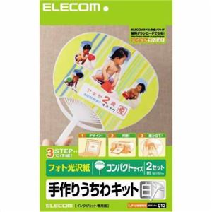 エレコム フォト光沢紙 手作りうちわキット コンパクトサイズ 白 EJP-UWMWH