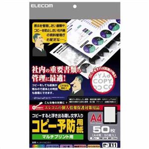 エレコム コピー予防用紙 マルチプリント用 A4判 50枚 KJH-NC01