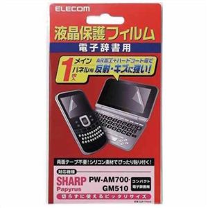 エレコム 電子辞書液晶保護フィルム SHARP Papyrus (PW-AM700 PW-GM510)用 DJP-TP018