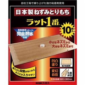 日本製ねずみとりもち 凹凸ラット1番 10枚入