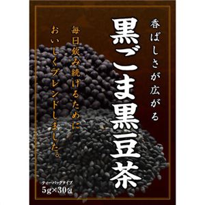 黒ごま黒豆茶 5g×30包