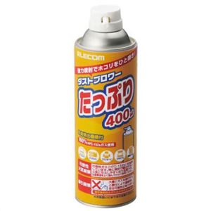 エレコム ダストブロワー(エアダスター) たっぷり 400ml AD-152A