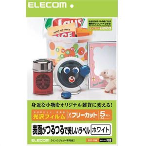 エレコム 表面がつるつるで美しいラベル 光沢フィルム フリーカット A4 ホワイト 5枚入 EDT-FFW