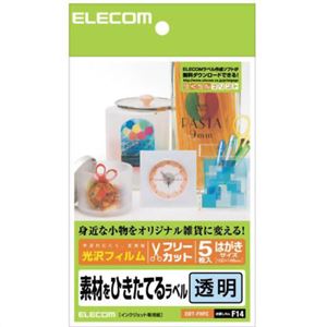 エレコム 素材をひきたてるラベル 光沢フィルム フリーカット はがきサイズ 透明 5枚入 EDT-FHFC