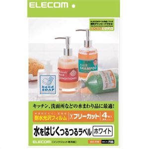 エレコム 水をはじくつるつるラベル 耐水光沢フィルム フリーカット A4 ホワイト 4枚入 EDT-FTW