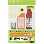 エレコム 和紙ラベル しなやかな風合い フリーカット A4 楮 5枚入 EDT-FWA1