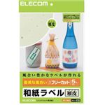 エレコム 和紙ラベル 優美な風合い フリーカット A4 雁皮 5枚入 EDT-FWA2