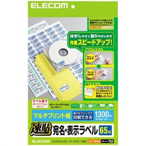 エレコム 速貼 宛名・表示ラベル マルチプリント紙 A4 ホワイト 1300枚(65面×20シート) EDT-TMQ65