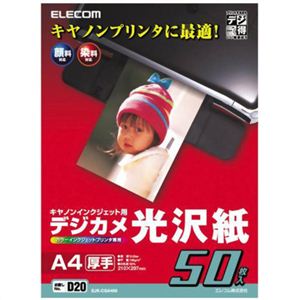 エレコム デジカメ光沢紙 キヤノンインクジェット対応 厚手 A4 ホワイト 50枚入 EJK-CGA450